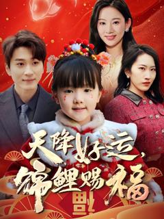免费在线观看《天降好运锦鲤赐福》