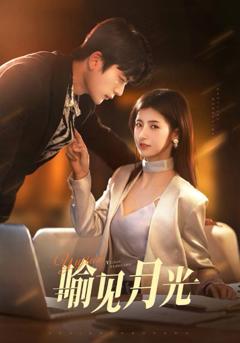 免费在线观看《喻见月光》