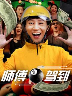 免费在线观看《师傅驾到》
