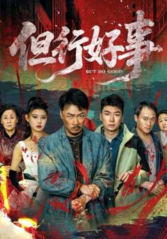 免费在线观看《但行好事》