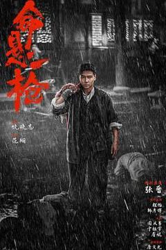 免费在线观看《命悬一枪 （炸裂川话版）》