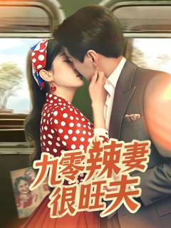 免费在线观看《九零辣妻很旺夫》