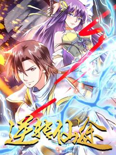 免费在线观看《逆转仙途 动态漫画》