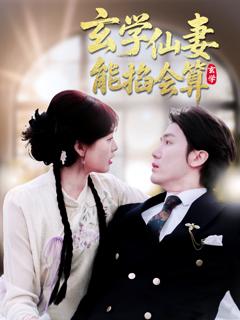 免费在线观看《玄学仙妻能掐会算》