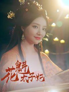 免费在线观看《花魁太子妃》