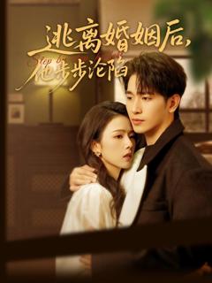 免费在线观看《逃离婚姻后，他步步沦陷》