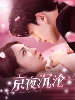 免费在线观看《京夜沉沦》