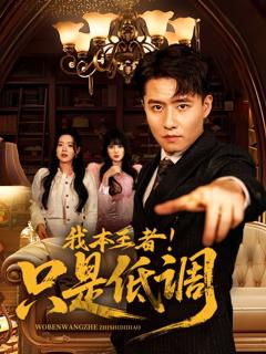 免费在线观看《我本王者！只是低调(我本王者只是低调)》