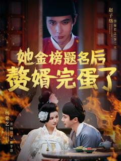 免费在线观看《她金榜题名后赘婿完蛋了》