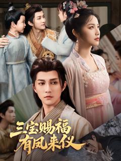 免费在线观看《三宝赐福有凤来仪》