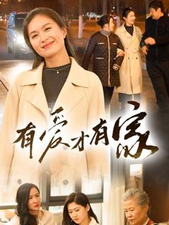 免费在线观看《有爱才有家》