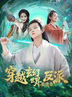 免费在线观看《穿越玄幻世界拒绝当反派》