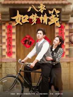 免费在线观看《八零如梦情笺》