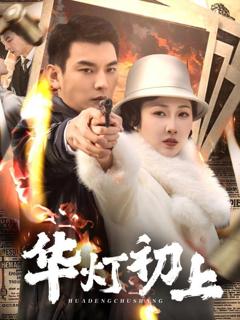 免费在线观看《华灯初上》