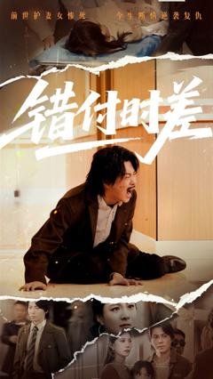 免费在线观看《错付时差》