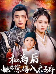 免费在线观看《和离后她带崽嫁入太子府》