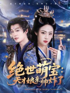 免费在线观看《绝世萌宝天才娘亲帅炸了》