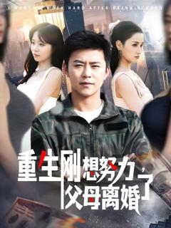 免费在线观看《重生刚想努力父母离婚了》
