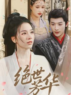 免费在线观看《绝世芳华》