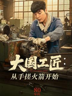 免费在线观看《大国工匠从手搓火箭开始》