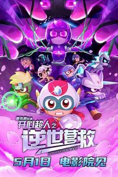 免费在线观看《开心超人之逆世营救》