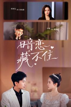 免费在线观看《暗恋藏不住》