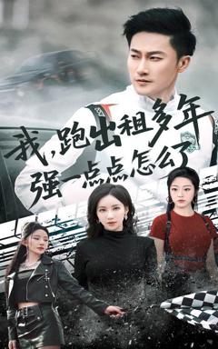 免费在线观看《我跑出租多年强一点点怎么了（轮辙藏锋隐岁月）》