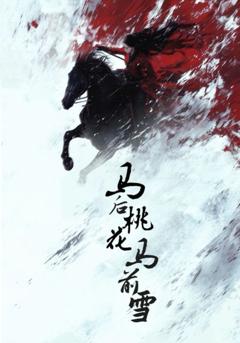 免费在线观看《马后桃花马前雪》