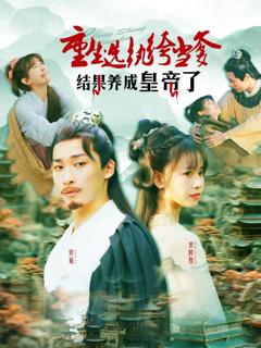 免费在线观看《重生选纨绔当爹结果养成皇帝了》