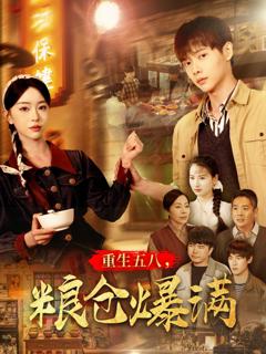 免费在线观看《重生五八粮仓爆满》
