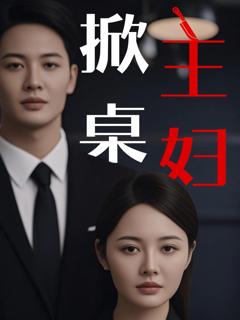 免费在线观看《掀桌主妇》