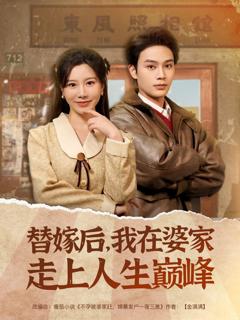 免费在线观看《替嫁后我在婆家走上人生巅峰》
