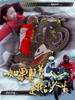 免费在线观看《如果赛道是我的人生》