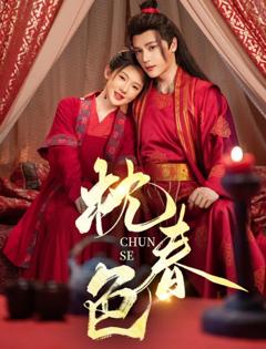 免费在线观看《枕春色》
