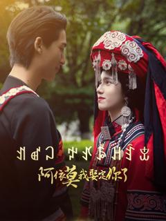 免费在线观看《阿依莫我娶定你》