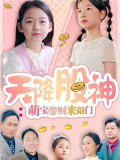 免费在线观看《天降股神萌宝带财来敲门》