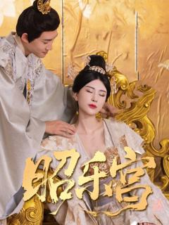 免费在线观看《回到古代当太监（昭乐宫）》
