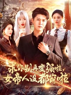 免费在线观看《求你别再变强啦女帝人设都崩啦》