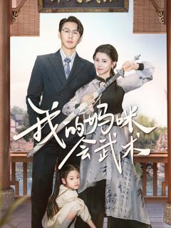 免费在线观看《我的妈咪会武术》