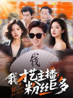 免费在线观看《我才艺主播粉丝巨多》