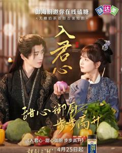 免费在线观看《入君心甜心御厨步步高升》