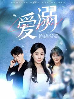 免费在线观看《爱溺》
