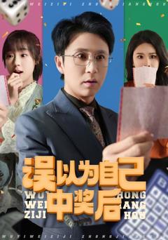 免费在线观看《误以为自己中奖后》