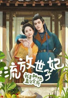 免费在线观看《流放世子妃我靠种地盘活全府》