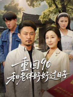 免费在线观看《重回90和老伴好好过日子》