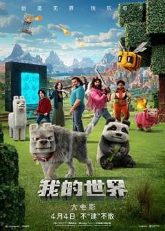 免费在线观看《我的世界大电影》