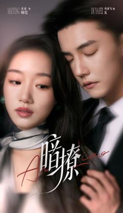 免费在线观看《暗撩》