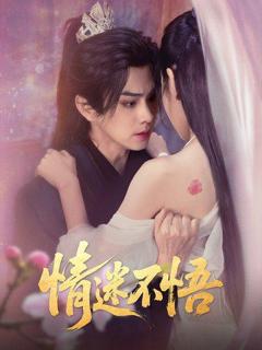 免费在线观看《情迷不悟》