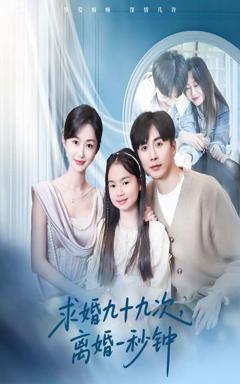 免费在线观看《求婚九十九次离婚一秒钟》
