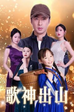 免费在线观看《歌神出山》